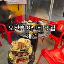 해락 | 부산 아난티 맛집 해락 조개구이세트 바다뷰 데이트후기