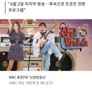 MBC 표준FM &#39;싱글벙글쇼&#39; 51년 만에 역사 속으로 이미지