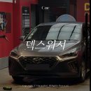 (주)크리스탈세차장 | 퀄리티 좋았던 김포손세차 운양동 덱스워시 깔끔한 크리스탈 기본세차 후기