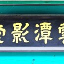 운담영당 이미지