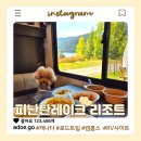 the드림행정사사무소 | 캐나다 캠룹스 캠핑장 피난탄 레이크 리조트 둘러보기 풀훅업 RV사이트