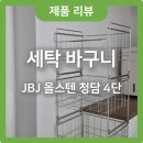 JBJ 세탁바구니🧺 올스텐 부식걱정NO, 모델비교 내돈내산 후기