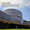 법주사성보박물관 | 속리산 법주사 가는길 성보박물관 관람