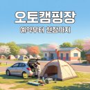 태학산 오토캠핑장 상부 화장실 | 4월 초 오토캠핑장 초보 가이드 — 예약부터 현장까지