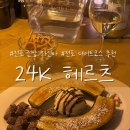 전포 와인바 추천 데이트 하기 좋은 분위기 낭낭한 24K 헤르츠