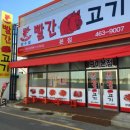 빨간석쇠1호점 이미지