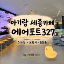 11305-15-18-2 | 세종 15개월 아기랑 브런치카페 에어포트327 ｜수유실·주차·포토존 내돈내산 후기
