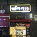 다복향마라탕신천점