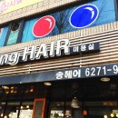 헤어송(HAIR SONG) - 포항시 남구 | 헤어송(HAIR SONG)