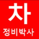 건영1급오토써비스 | [공지] 전국의 차량관리, dpf 클리닝, 흡기크리닝 전문점들.