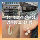 보석사랑 - 군산시 평화길 84 | 익산 주얼리 전문점 '익산 보석가게 보석사랑' 방문 후기