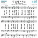 새찬송가 446장 - 주 음성 외에는 [다니엘 새찬송가 전집 9] 이미지