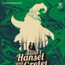 [발레]헨젤과 그레텔 이미지