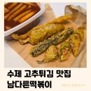 옥정로 | 양주 옥정 남다른떡볶이 ｜ 속이 꽉 찬 수제 왕고추튀김 맛집 (내돈내산 틈새후기)