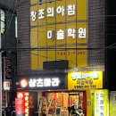 의정부창조의아침미술학원