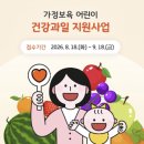 시립맘e편한어린이집 | 2026년 가정보육 어린이 건강과일 지원사업 신청 후기｜방법·과정·지원 자격