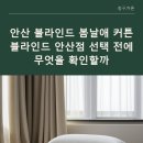 안산블라인드
