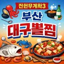 전현무계획3 부산, 안소희 김혜은, 대구뽈찜, 식당정보, 위치, 가격, 주차정보