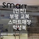 인천 스마트 교복 부평점