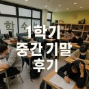 분평초등학교 | 1학기 중간시험을 마친 후기[분평동/영어]