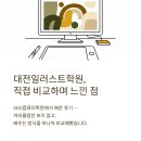 좋은컴퓨터학원 | 대전일러스트학원 SBS컴퓨터학원에서 배운 후기, 직접 비교하며 느낀 점 정리