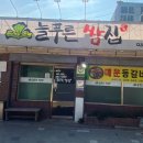 늘푸른쌈집 이미지