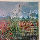 불암고등학교 | 노원 전시회 인상파 찬란한 순간들 전시 관람 후기