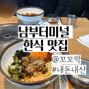 꼬꼬막 - 서초구 효령로55길 28 | 꼬꼬막