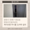 한림리츠빌아파트경로당 | 창원시 진해구 풍호동 한림리츠빌아파트 게이트맨 푸시풀 도어락 GP-500R 설치 후기