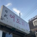 서대문역 이모카세 어도횟집 3만원상 후기
