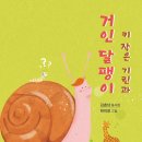 김춘남 동시집 『키 작은 기린과 거인 달팽이』 이미지