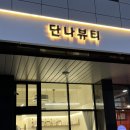 단나뷰티 | 경산• 속눈썹펌 맛집 블랙 보톡스펌 후기 :: 단나뷰티 ::