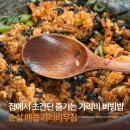 행복을 만드는 사람들 | 순살 매콤 가리비무침ㅣ집에서 초간단 즐기는 가리비 비빔밥