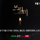 스포미 | 스포) 뮤지컬 &#39;쓰릴 미&#39; 중계 후기