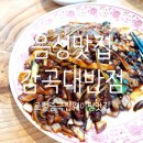 최강짬뽕 감곡대반점 | 음성중국집맛집 최강짬뽕 감곡대반점