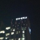 전주대학교 이미지