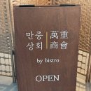 산청상회 | 진주 근교 산청 또간집 맛집 추천 만중상회 후기