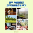암반수사우나 | 경주 가볼만한곳 경주코오롱호텔 예약 사우나 달빛포차 조식뷔페 후기