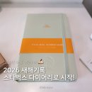 (주)라이트 그린 | 올해도 받았다 스타벅스 몰스킨 다이어리 라이트그린 후기ㅣ 2026 기록의 해