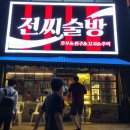 전씨술방