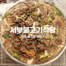 서부불고기식당