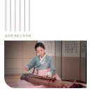 용인대학교 문화재대학원 | 2022년 5월 18일(수) 방송/ 송수연 거문고 독주회 [곰비임비]