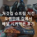 처갓집 양념치킨 삼산점 | 처갓집 슈프림 치킨 오랜만에 배달 시켜 먹은 후기!