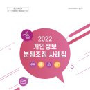 개인정보 분쟁조정 사례집 2020-2022년 3권 이미지