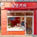 감성커피 - 연수구 함박로84번길 4 | 감성커피