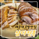 방자족발 | 해운대 족발 맛집 삼다진족 솔직 후기