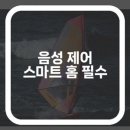 🎤음성제어 스마트홈, 직접 써본 후기💡