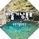 화산체욱공원3 | 비둘기낭폭포 구경 한탄강지질공원 연천가볼만한곳