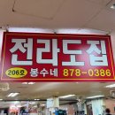 전라도집봉수네