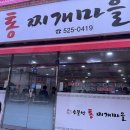 소문난 통 찌게마을 이미지